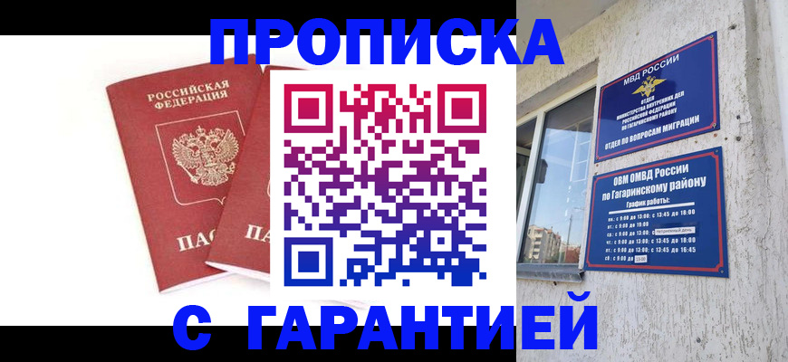 прописка в Клинцах